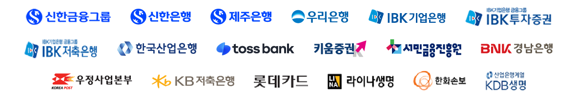 신한금융그룹, 신한은행, 제주은행, 우리은행, IBK기업은행, IBK투자증권, IBK저축은행, 한국산업은행, 토스뱅크, 키움증권, 서민금융진흥원, BNK경남은행, 우정사업본부, KB저축은행, 롯데카드, 라이나생명, 한화손해보험, KDB생명